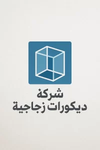 شركة ديكورات زجاجية