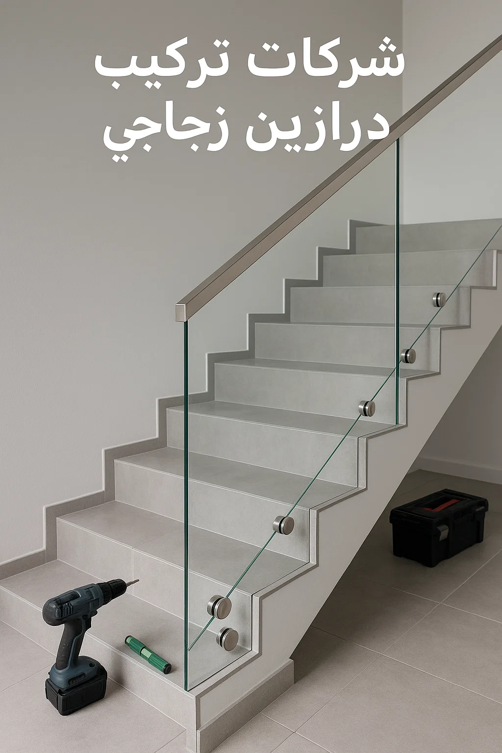 درابزين زجاجي بالدمام