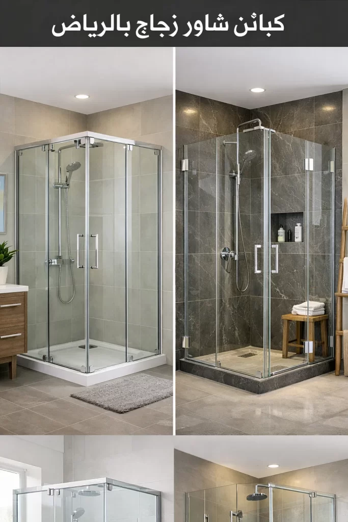 كبائن شاور زجاج بالرياض